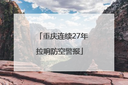 重庆连续27年拉响防空警报